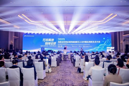 历史性时刻！封关元年，枢纽已成：一场大会定义全球药械产业的“海南时刻”