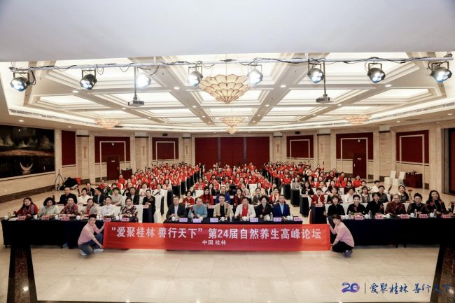 践行“防大于治” 加中尊宝以论坛与公益双轮驱动助力“健康中国” ——第24届自然养生高峰论坛暨“情系桂林”公益行动圆满举办
